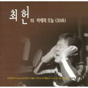 최헌의 어제와 오늘