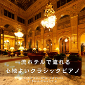 一流ホテルで流れる心地よいクラシックピアノ