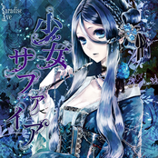 少女サファイア