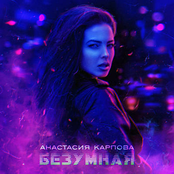 Безумная - Single