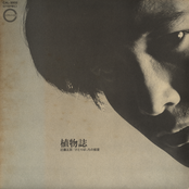 植物誌 ひとりぼっちの部屋