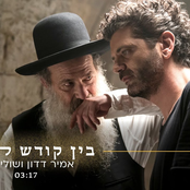 בין קודש לחול