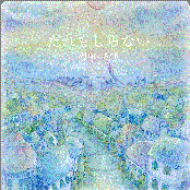 だれもしらない