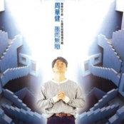 Wakin Chau: 風雨無阻