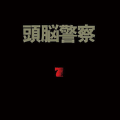 頭脳警察 7