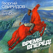 Георгий Свиридов: Время, вперед!