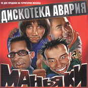 Diskoteka Avariya: Маньяки