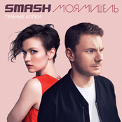 smash & Моя Мишель