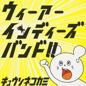 ウィーアーインディーズバンド!!