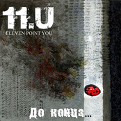 До Конца...