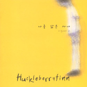 길을 걷다 by Huckleberry Finn