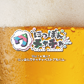 Wai!×Wai! -Nippon Wachachacha Best Album-