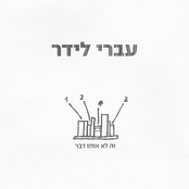 כשאתה לבד by עברי לידר