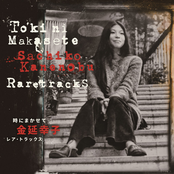 時にまかせて ー金延幸子レア・トラックス＋2