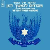 מוכרחים להמשיך לנגן