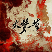 大梦一生（priest《烈火浇愁》同人曲）