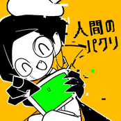 人間のパクリ