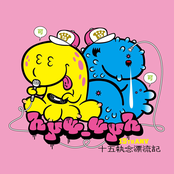 十五執念漂流記