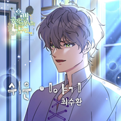 쉬운 이야기 X 최수환 (흑막 공작의 못난이 부인 (Original Webtoon Soundtrack))