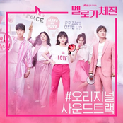 멜로가 체질 ost