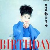 都はるみ特選集 BIRTHDAY