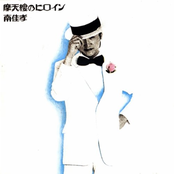 摩天楼のヒロイン