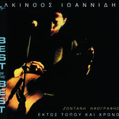 Alkinoos Ioannidis – Ektos Topou Kai Chronou