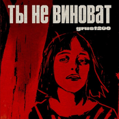 Ты не виноват