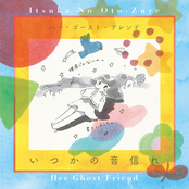 いつかの音信れ