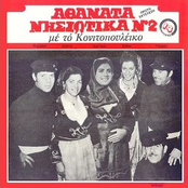 Athanata Nisiotika (Me To Konitopouleiko)