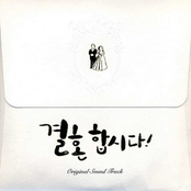 결혼합시다 OST