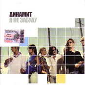 Динамит - Я НЕ ЗАБУДУ