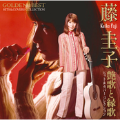 ゴールデン☆ベスト 藤圭子ヒット&カバーコレクション 艶歌と縁歌