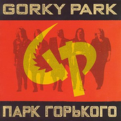 Парк Горького (gorky park)