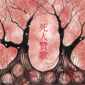 死人贊歌