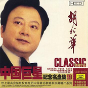 Ultimate Album of The Most Famous Chinese Stars: Hu Songhua