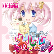 電波 de わっしょい♪