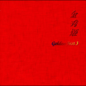 골든 베스트 III