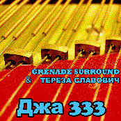 Джа 333