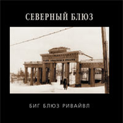 Северный Блюз