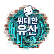 무한도전 위대한 유산