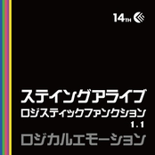 STAYING ALIVE ～LOGISTIC FUNCTION 1.1～