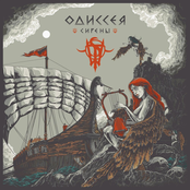 Одиссея: Сирены