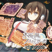 木洩れ陽のノスタルジーカ Vocal Collection