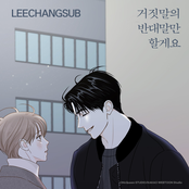 거짓말의 반대말만 할게요 (비밀 사이 X 이창섭(LEECHANGSUB))