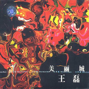 美丽城 (美丽城-王磊)