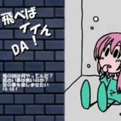 飛べばイイんDA！