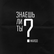 Margo: Знаешь ли ты