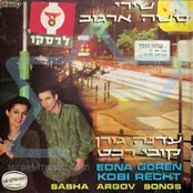 שירי סשה ארגוב