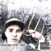 Холоден как лёд